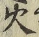 글자 火