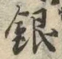銀 위치 확인됨