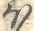 已定位𛃀