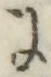 Chữ に