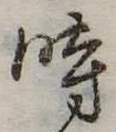 位置定マレル時