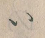 𛀆 위치 확인됨