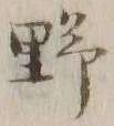 字野