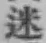 Character 迷