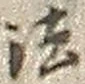 글자 法