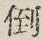 Chữ 倒