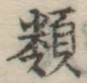 글자 類