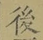 글자 後