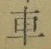字車