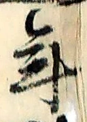 글자 年