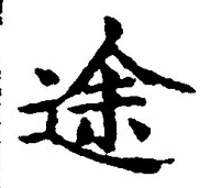 글자 途