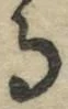 字る