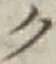글자 ク