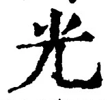 글자 光