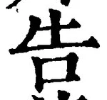 글자 告
