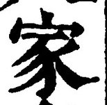 字家