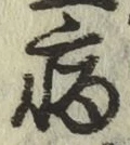 글자 病
