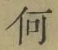 文字何