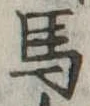 馬 위치 확인됨