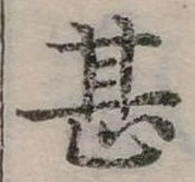 位置定マレル甚