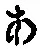 字あ