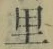 文字 里