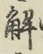 글자 解