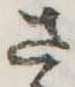 位置 確認된 さ