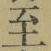 𡨸至