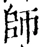 𡨸師
