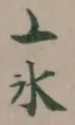冫の位置