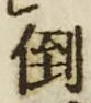 Chữ 倒