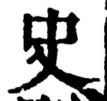 Chữ 史