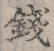 錢，已得其位