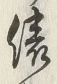 글자 俵