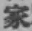 글자 家