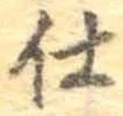 글자 仕