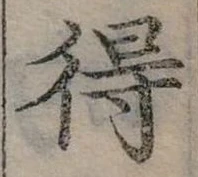 Đã định vị 得