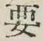 글자 要