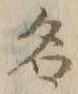 글자 名