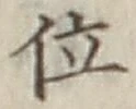 글자 位