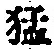 文字猛