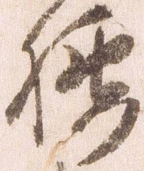 已定位腰
