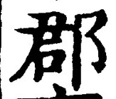 글자 郡