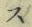 글자 ス
