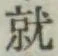 글자 就