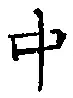 字中