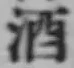 글자 酒