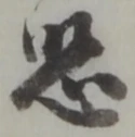 位置定マレル恐
