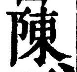 글자 陳